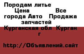 Породам литье R15 4-100 › Цена ­ 10 000 - Все города Авто » Продажа запчастей   . Курганская обл.,Курган г.